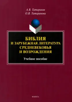 Библия и зарубежная литература Средневековья и Возрождения. Учебное пособие