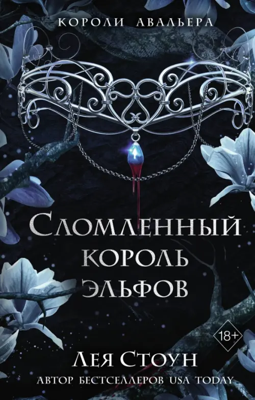 

Сломленный король эльфов, Чёрный