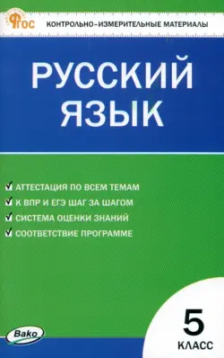 Русский язык. 5 класс. Контрольно-измерительные материалы