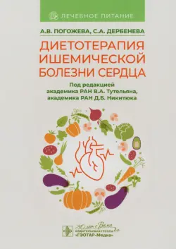 Диетотерапия ишемической болезни сердца