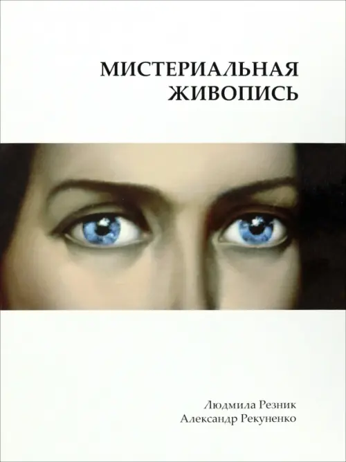 

Мистериальная живопись, Белый