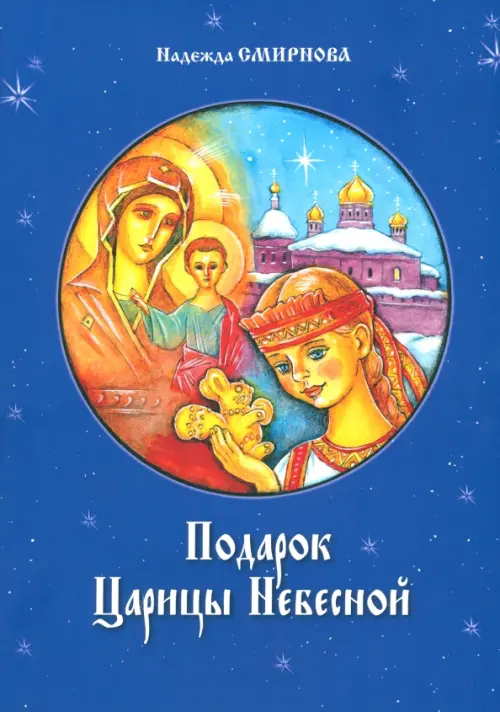 

Подарок Царицы Небесной, Синий