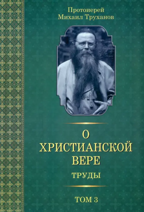 

О христианской вере. Труды. В 3 томах. Том 3, Зелёный