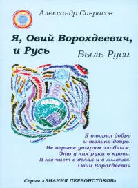 Я, Овий Ворохдеевич, и Русь. Быль Руси