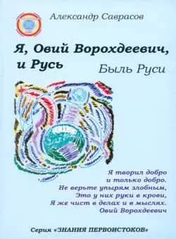 Я, Овий Ворохдеевич, и Русь. Быль Руси