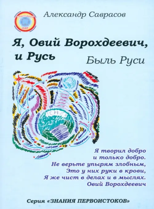 

Я, Овий Ворохдеевич, и Русь. Быль Руси, Голубой