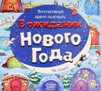 Адвент-календарь В ожидании Нового года. На полюсе