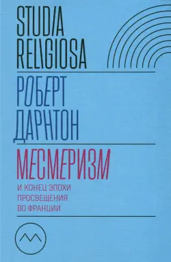 Месмеризм и конец эпохи Просвещения во Франции