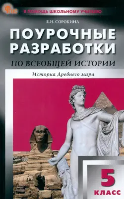 Всеобщая история. История Древнего мира. 5 класс. Поурочные разработки к УМК А.А. Вигасина