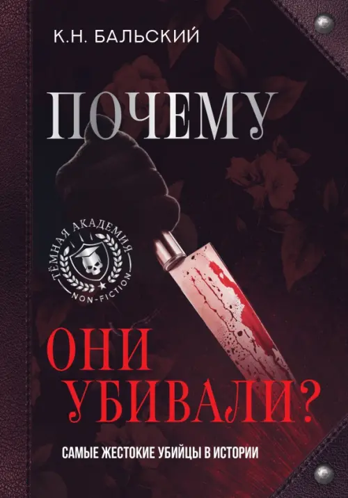

Почему они убивали Самые жестокие убийцы в истории, Чёрный