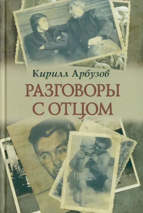 

Разговоры с отцом, Зелёный