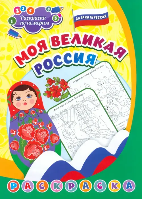 

Патриотическая раскраска по номерам Моя великая Россия
