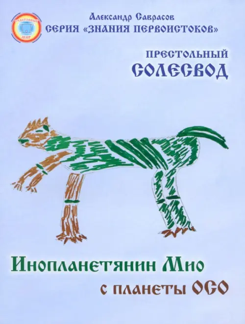 

Инопланетянин Мио с планеты ОСО. Престольный солесвод. Свод 7, Фиолетовый