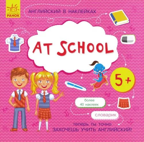 

Английский в наклейках. At school, Фиолетовый