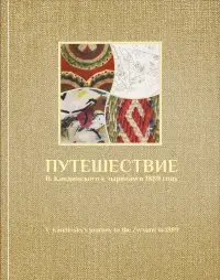 Путешествие В. Кандинского к зырянам в 1889 г.