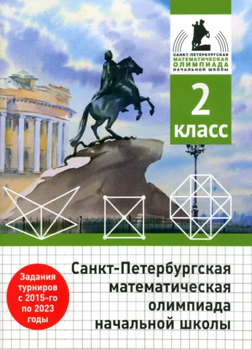 Санкт-Петербургская математическая олимпиада начальной школы. 2 класс. Бегун А.П. - купить книгу с доставкой | Майшоп