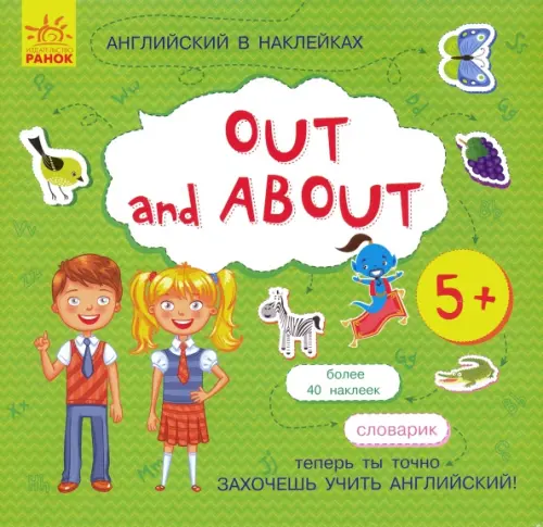 

Английский в наклейках. Out and about, Зелёный