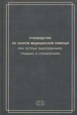 Руководство по скорой медицинской помощи при острых заболеваниях, травмах и отравлениях