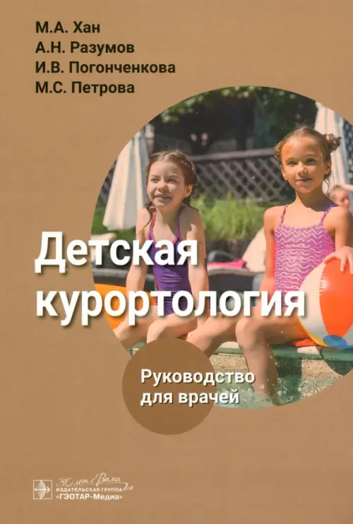 

Детская курортология. Руководство, Оранжевый