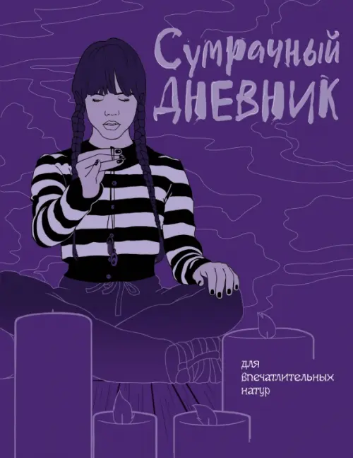 

Сумрачный дневник, Фиолетовый