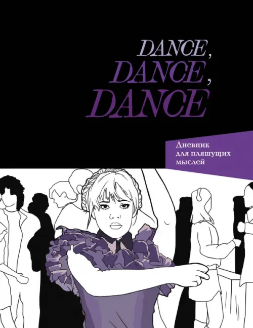 

Dance. Dance. Dance. Дневник для пляшущих мыслей
