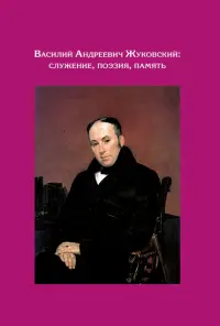 Василий Андреевич Жуковский. Служение, поэзия, память