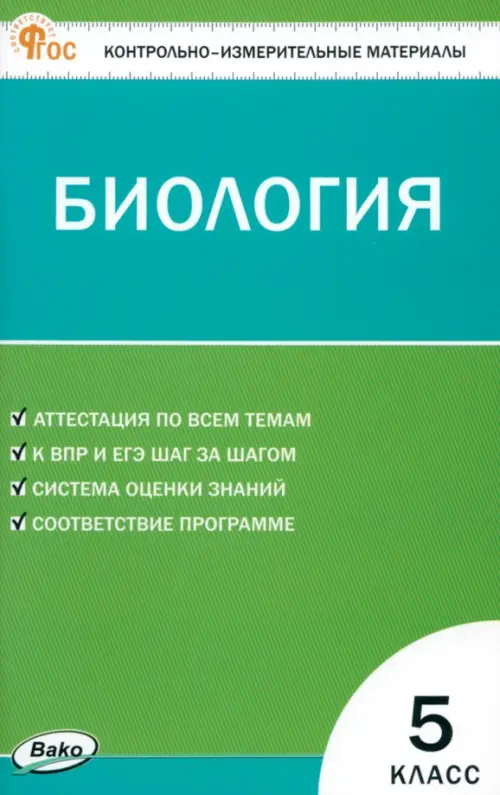 

Биология. 5 класс. Контрольно-измерительные материалы, Зелёный