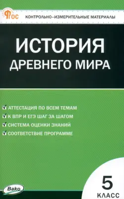 Всеобщая история. История Древнего мира. 5 класс. Контрольно-измерительные материалы