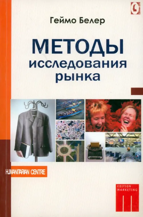

Методы исследования рынка, Белый