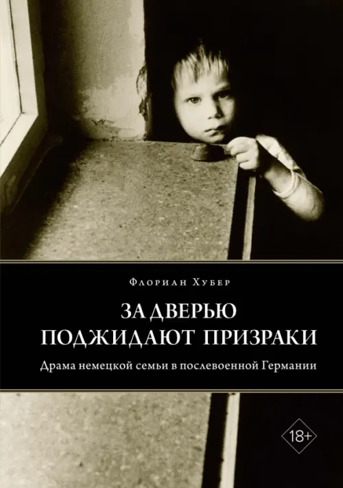 За дверью поджидают призраки. Драма немецкой семьи в послевоенной Германии