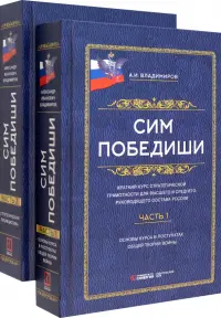 Сим победиши. Краткий курс стратегической грамотности для высшего и среднего руководящего состава России. В 2 частях