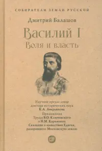 Василий I. Воля и власть. С иллюстрациями