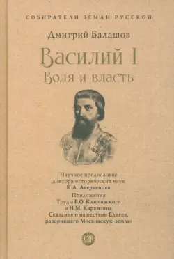 Василий I. Воля и власть. С иллюстрациями