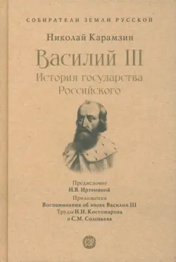 Василий III. История государства Российского. С иллюстрациями