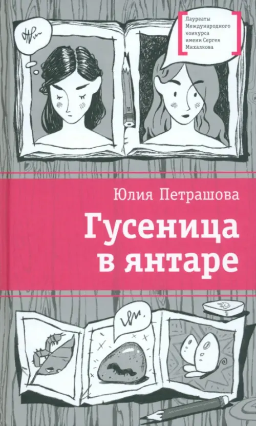 

Гусеница в янтаре, Серый