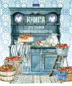 Книга для записи кулинарных рецептов Моя любимая кухня, 80 листов, А5