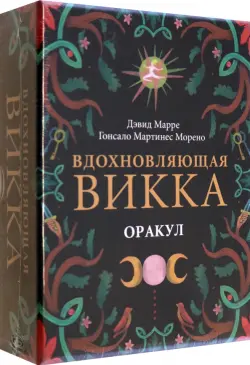 Оракул Вдохновляющая викка