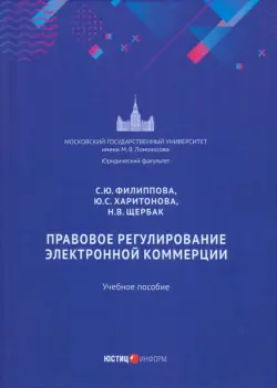 Правовое регулирование электронной коммерции. Учебное пособие