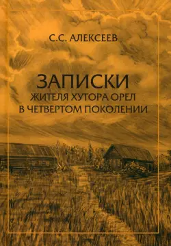 Записки жителя хутора Орел в четвертом поколении