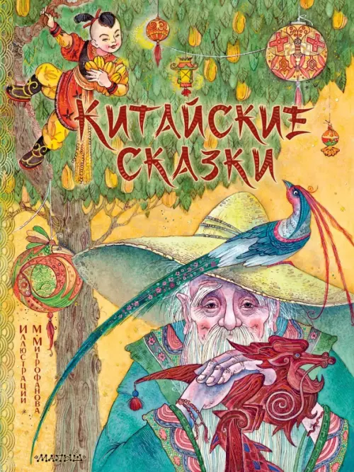 

Китайские сказки