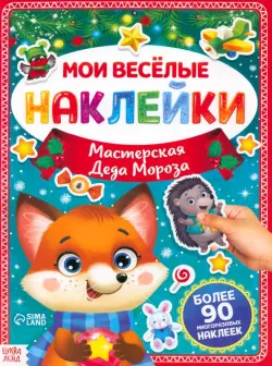 Мастерская Деда Мороза. Мои весёлые наклейки. Более 90 многоразовых наклеек