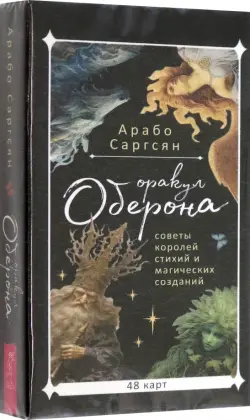 Оракул Оберона. Советы королей стихий и магических созданий, 48 карт