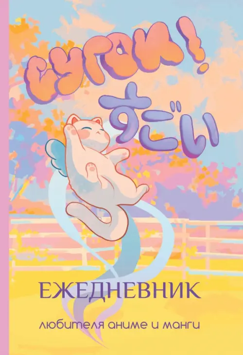 

Сугои! Ежедневник любителя аниме и манги, Жёлтый