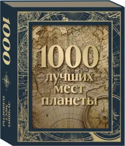 1000 лучших мест планеты. Подарочное издание в коробе