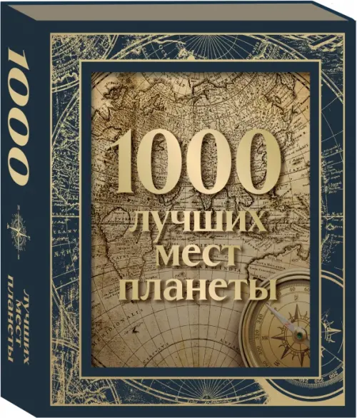 

1000 лучших мест планеты. Подарочное издание в коробе, Серый