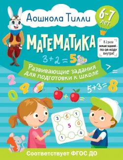 Математика. Развивающие задания для подготовки к школе. 6-7 лет