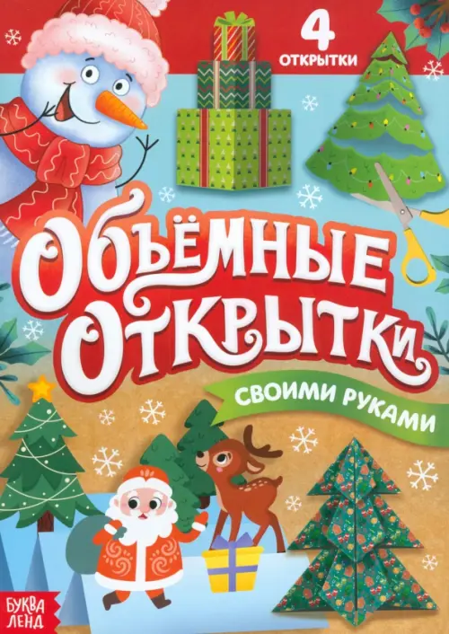 

Объёмные открытки своими руками. Новогодние