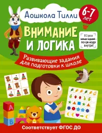 Внимание и логика. Развивающие задания для подготовки к школе. 6-7 лет