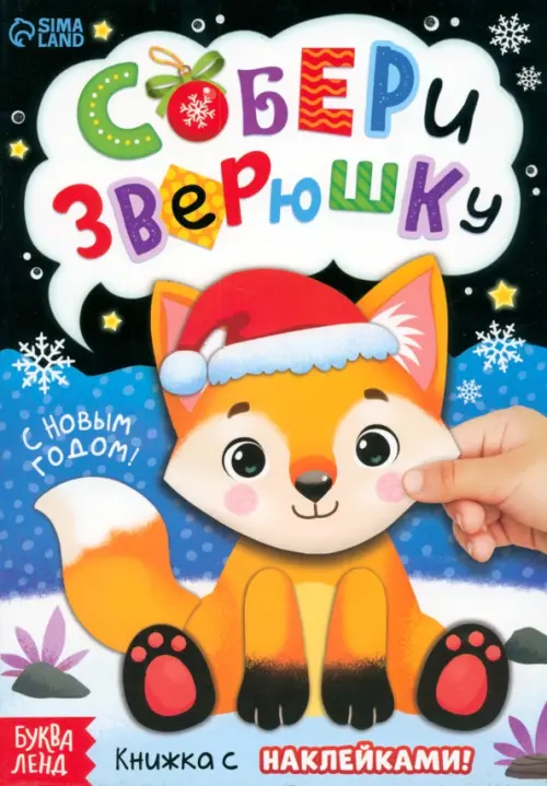 

Собери зверюшку. Книжка с наклейками