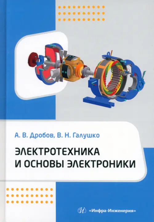 

Электротехника и основы электроники